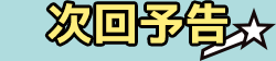 次回予告
