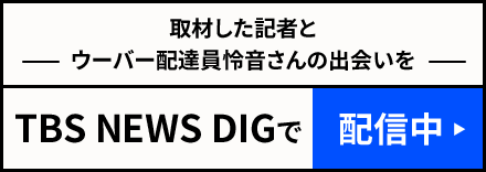 取材した記者とウーバー配達員怜音さんの出会いを TBS NEWS DIGで配信中