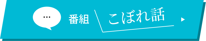 番組こぼれ話
