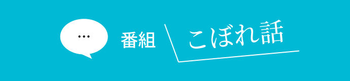番組こぼれ話