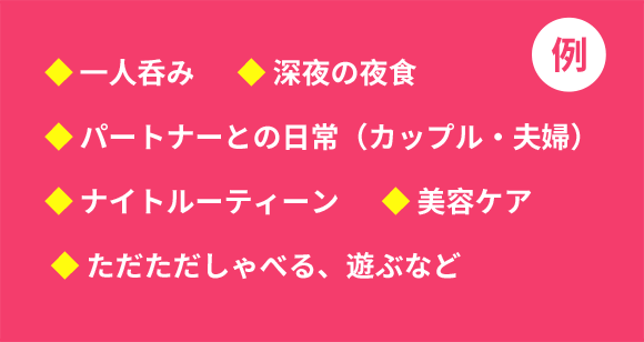 ツナガル、夜に。