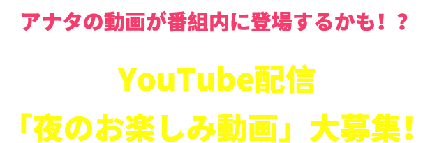 ツナガル、夜に。