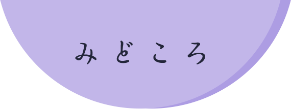 みどころ