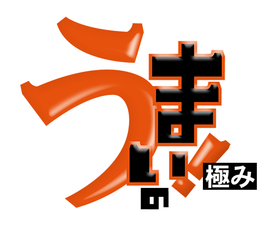 うまい！の極み