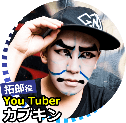 ［拓郎役］YouTuber カブキン