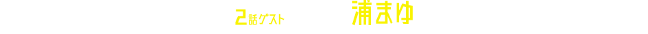 2話ゲスト 亜美役 浦まゆ