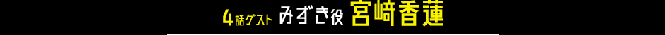 4話ゲスト みずき役 宮﨑香蓮