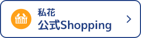 私花公式shopping