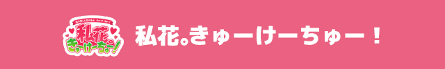 私花。きゅーけーちゅー! 毎週水曜更新