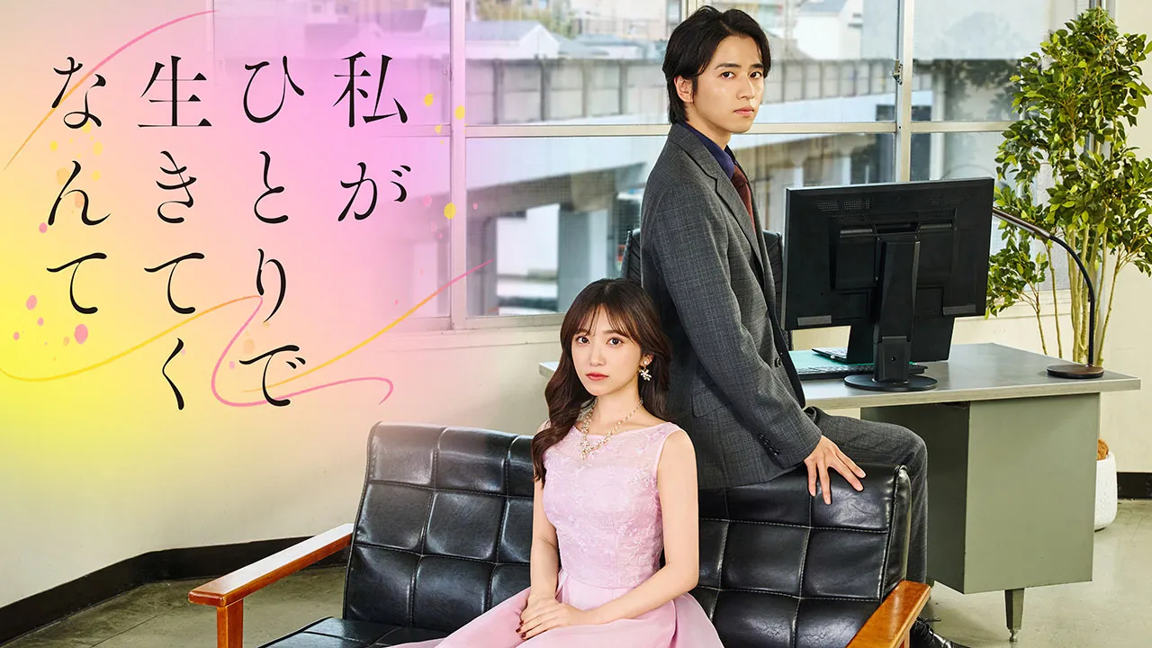 私がひとりで生きてくなんて