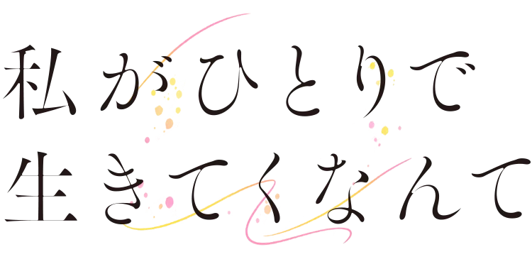 私がひとりで生きてくなんて