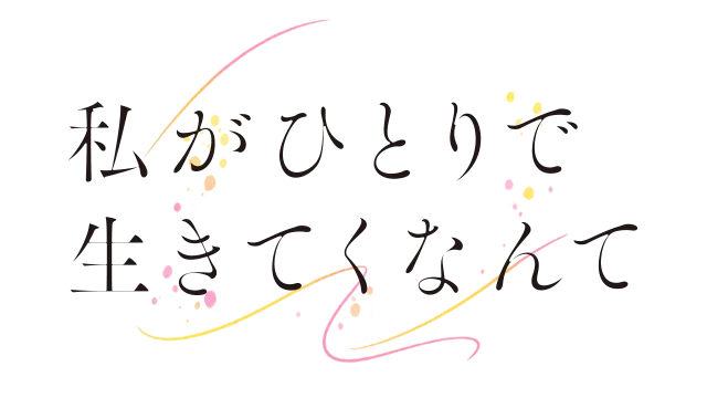 10/29～放送決定！矢吹奈子＆飯島寛騎がW主演！