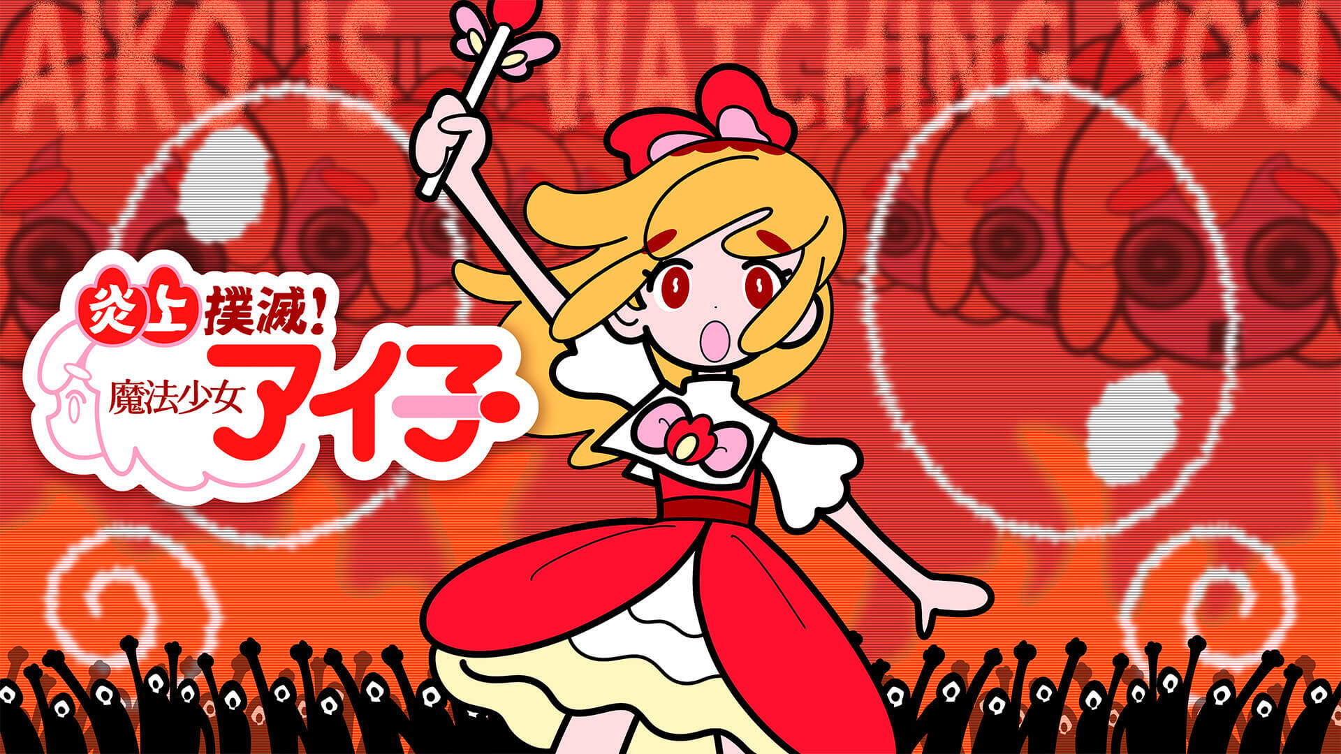 X Anime　炎上撲滅！魔法少女アイ子