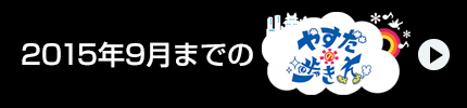 2015年9月までのやすだの歩き方