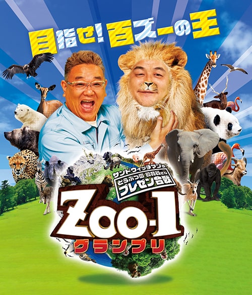 サンドウィッチマンのどうぶつ園飼育員さんプレゼン合戦 ZOO-1グランプリ