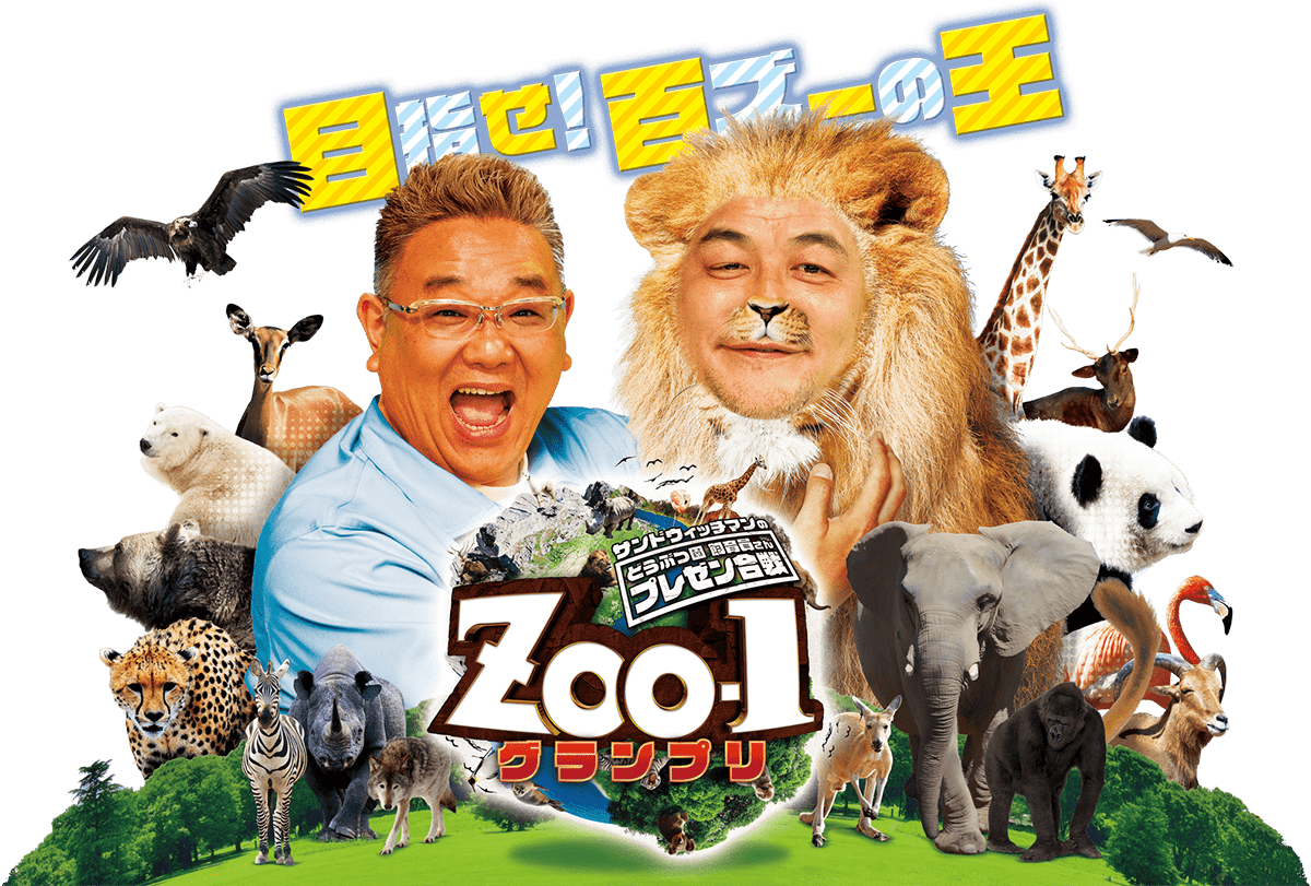 サンドウィッチマンのどうぶつ園飼育員さんプレゼン合戦 ZOO-1グランプリ