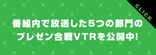 番組内で放送した5つの部門のプレゼン合戦VTRを公開中！