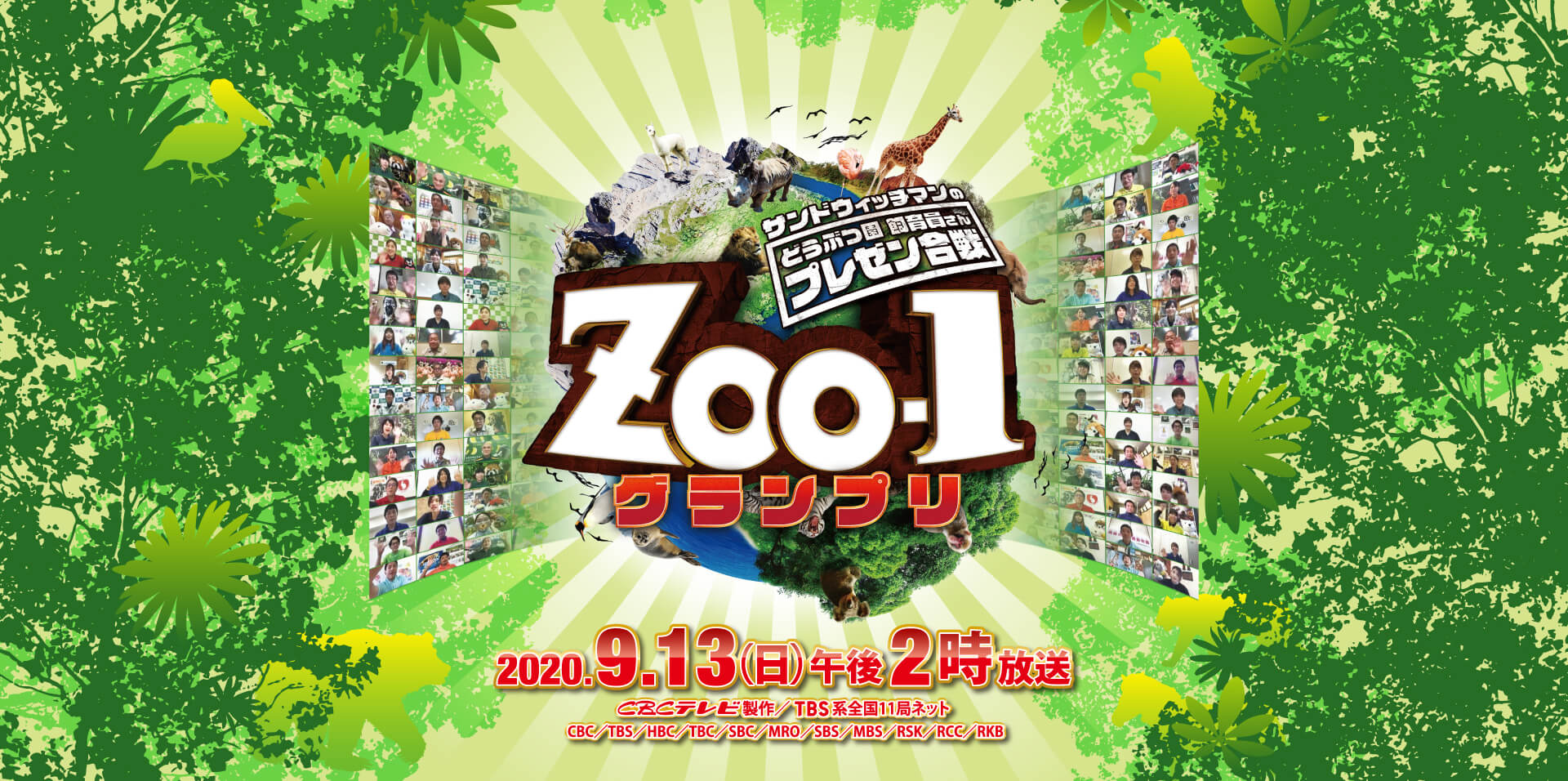 サンドウィッチマンのどうぶつ園飼育員さんプレゼン合戦 ZOO-1グランプリ