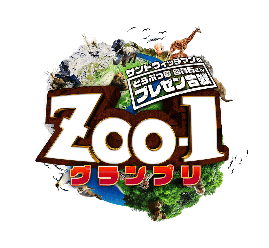 サンドウィッチマンのどうぶつ園飼育員さんプレゼン合戦 ZOO-1グランプリ