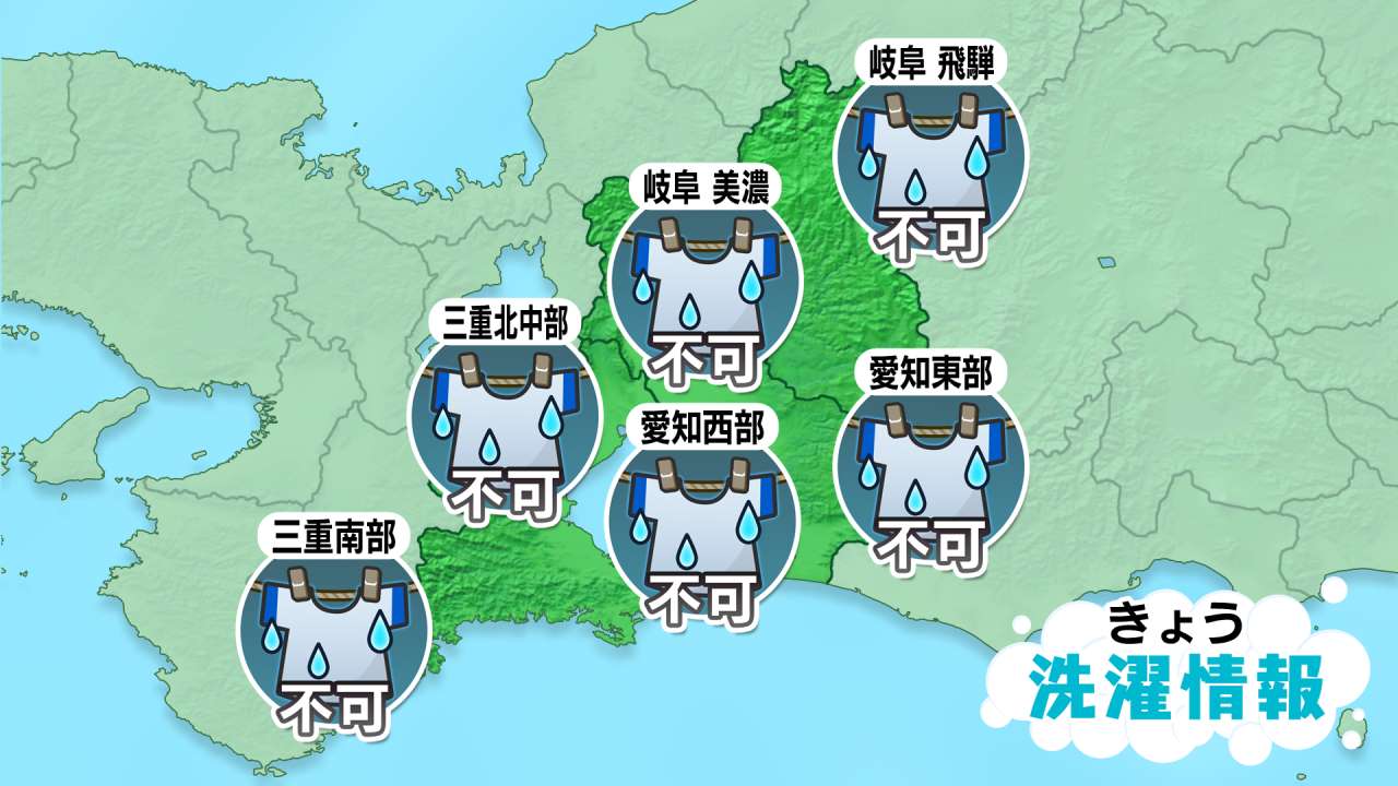 ［東海地方］今日の洗濯指数