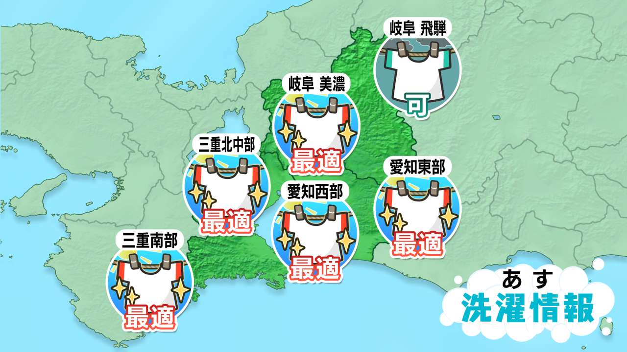 ［東海地方］明日の洗濯指数