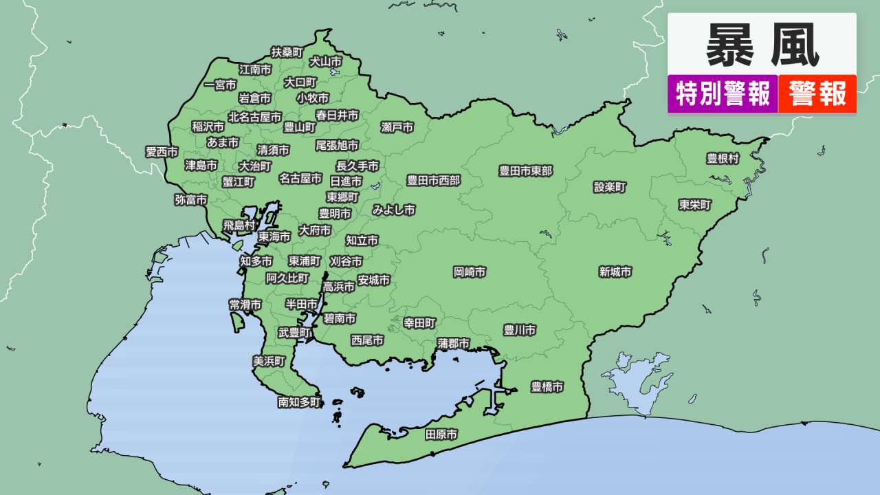 ［東海地方］暴風警報（愛知）