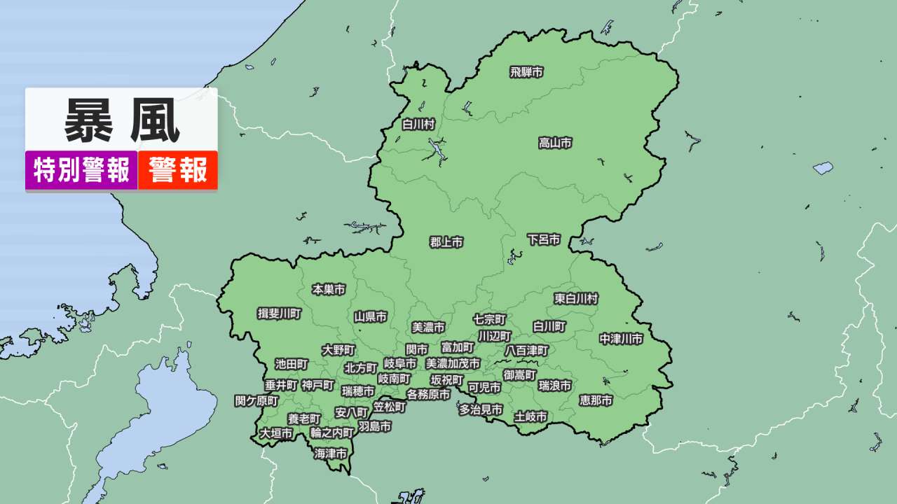 ［東海地方］暴風警報（岐阜）