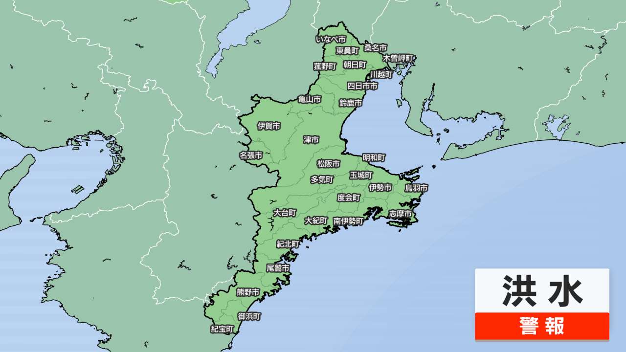 ［東海地方］洪水警報（三重）