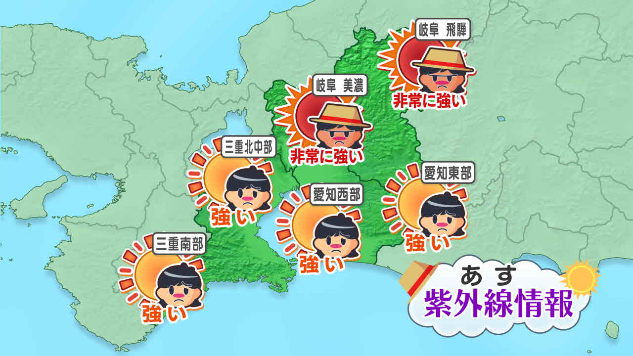 ［東海地方］今日の紫外線情報