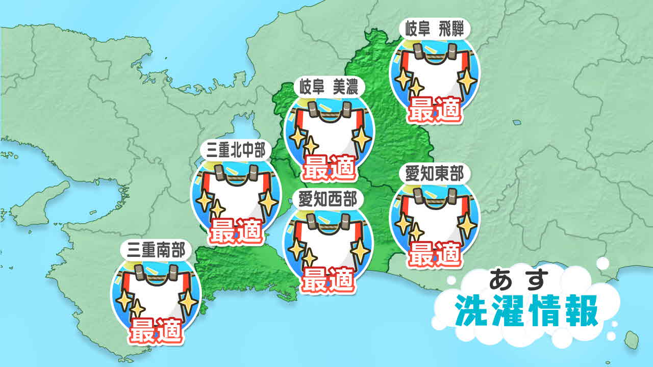 ［東海地方］明日の洗濯指数