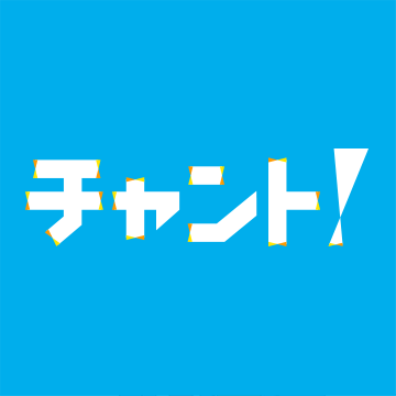 チャント!